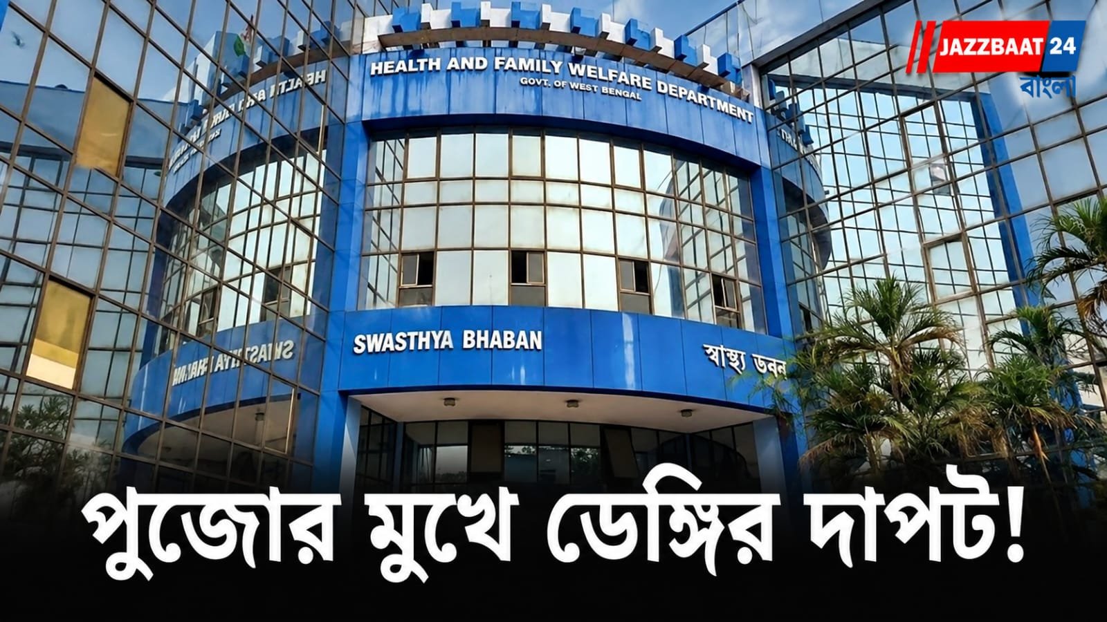 Dengue: রাজ্যে ডেঙ্গি আক্রান্ত প্রায় ৯ হাজার, শীর্ষে মুর্শিদাবাদ, জরুরি বৈঠক স্বাস্থ্য ভবনে