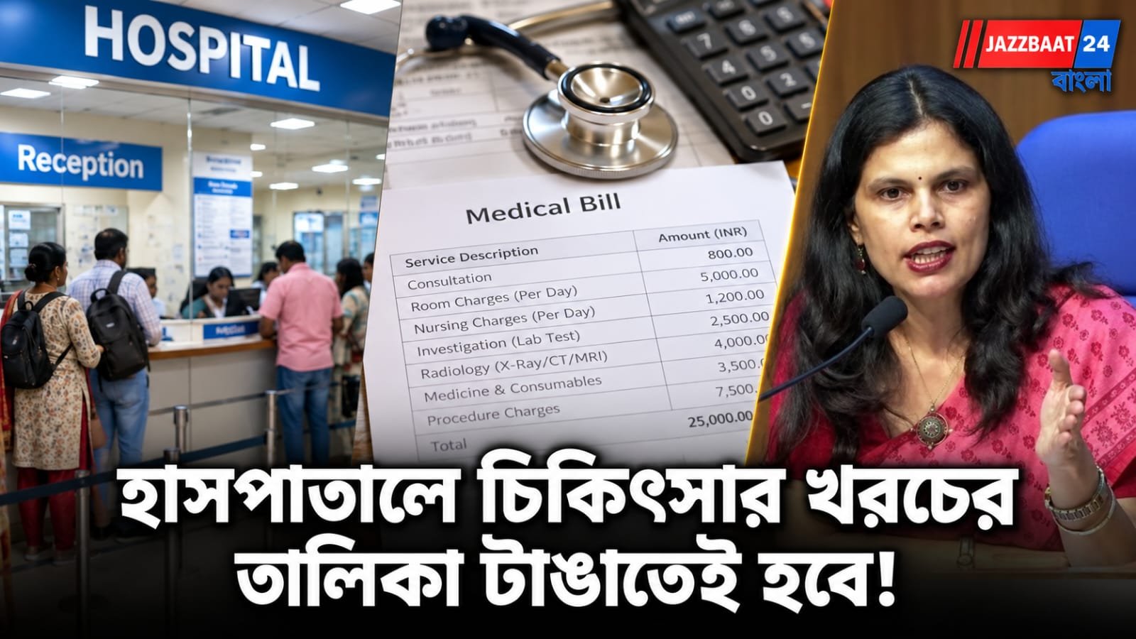 Hospital Charges: রাজ্যগুলিকে কড়া বার্তা কেন্দ্রের, বিল নিয়ে হয়রানি কমানোর লক্ষ্য