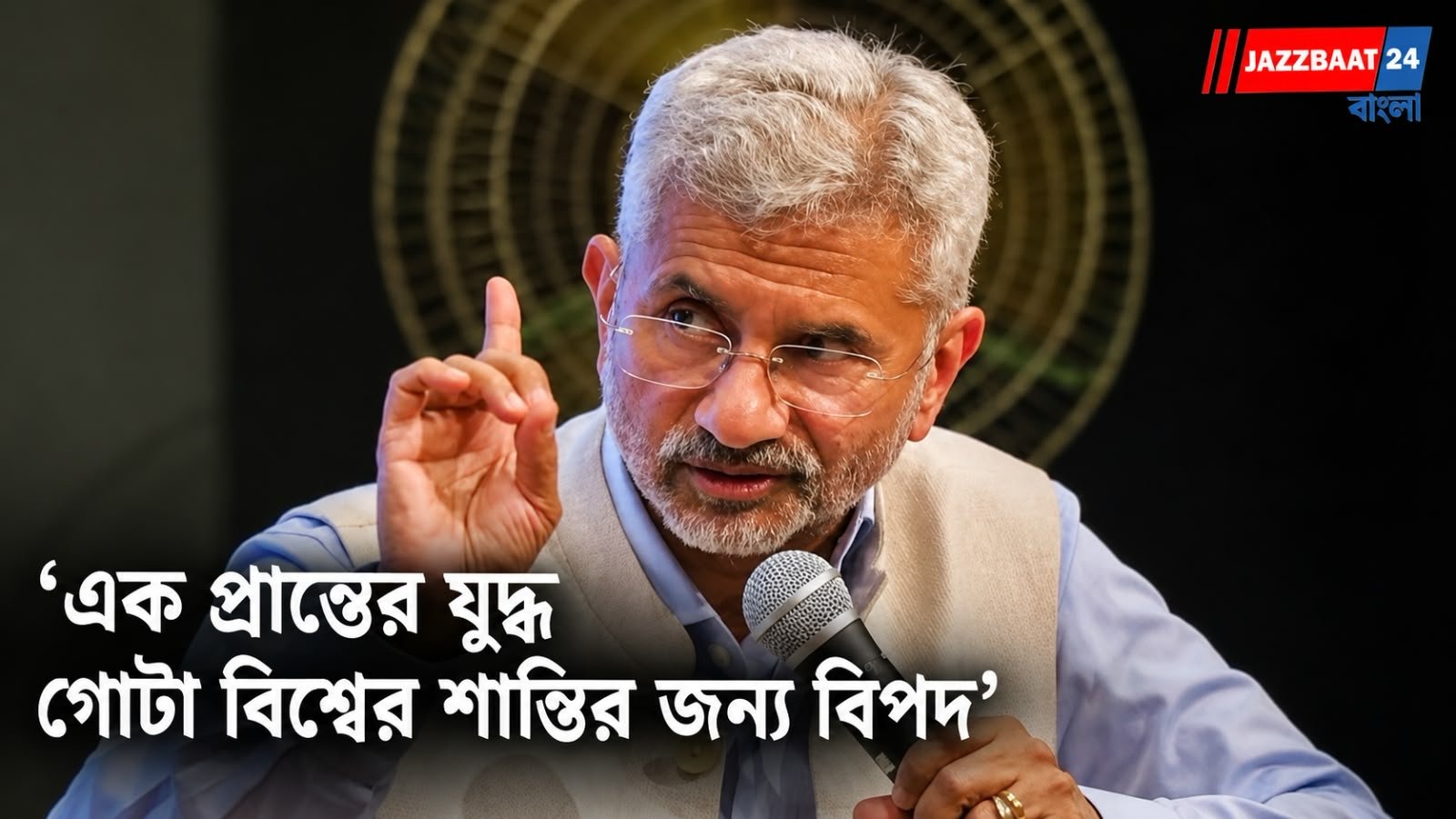 Jaishankar: বিশ্বের এক প্রান্তে যুদ্ধ, কাঁপছে গোটা দুনিয়া! কেন কড়া বার্তা জয়শঙ্করের?