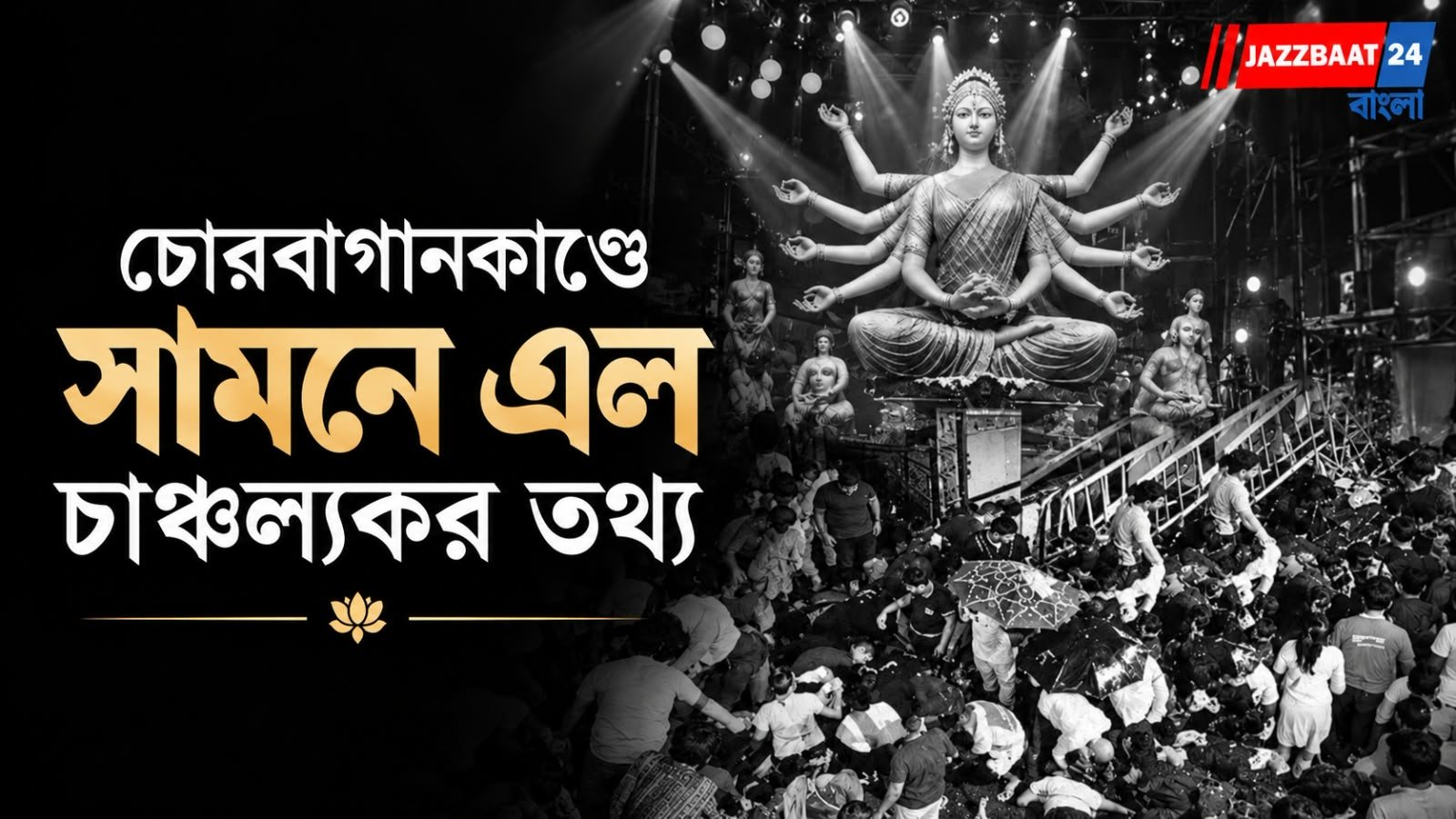 ১৩৪ টনের ২৪টি এসি, তবুও মণ্ডপে দমবন্ধ পরিস্থিতি!