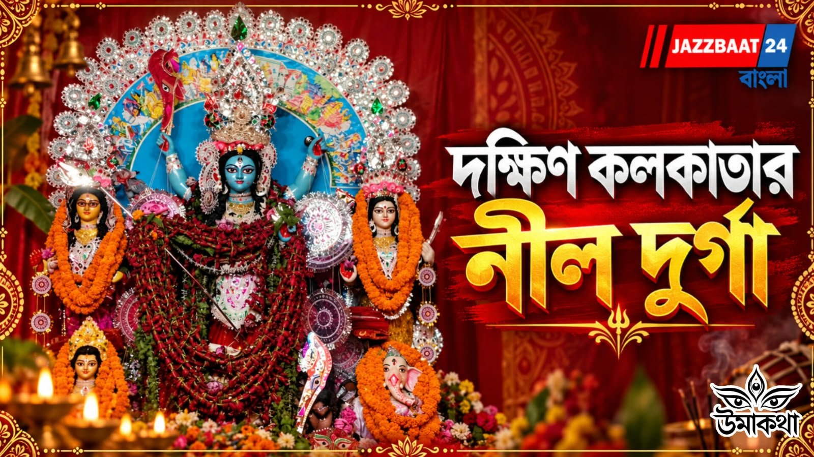 Durga Puja: কালীমোহন ঘোষ রায় পরিবারে পূজিতা নীল দুর্গা