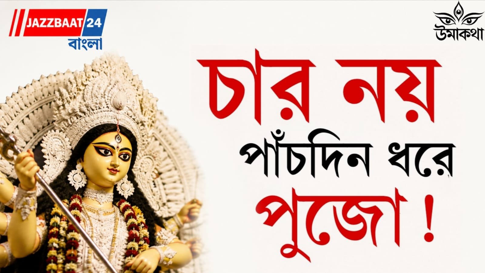 এবার দুর্গাপুজোয় দু'দিন সপ্তমী! কী বলছে পুরাণ ও শাস্ত্র?
