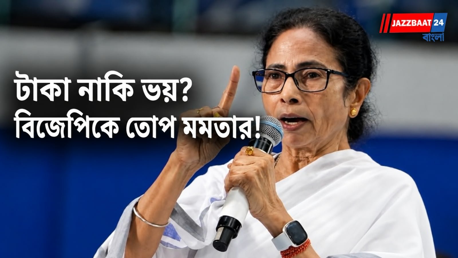 MamataBanerjee: টাকা ছড়িয়ে, ভয় দেখিয়ে সমর্থন আদায়? বিজেপিকে নিশানা করে বিস্ফোরক মমতা!