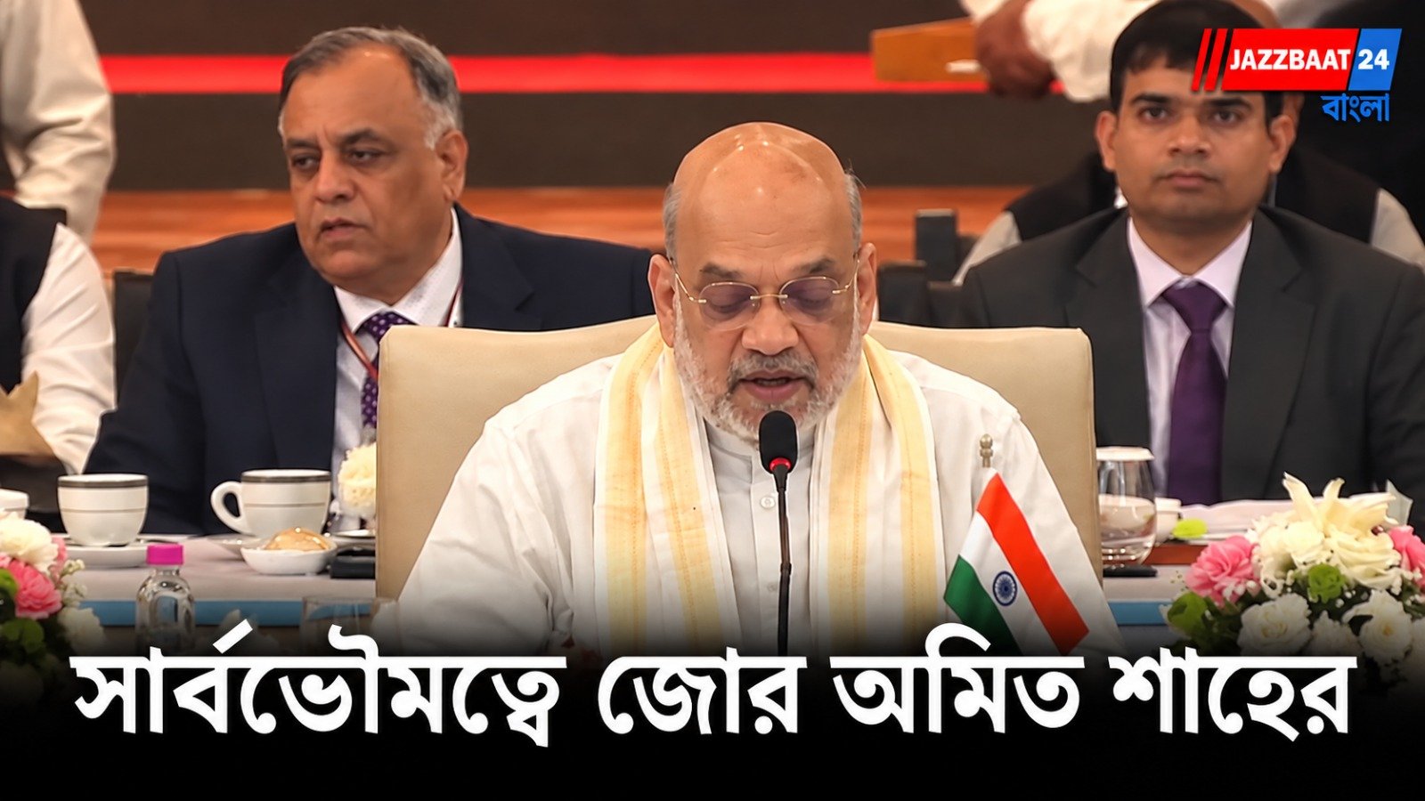 Amit Shah : সার্বভৌমত্বের সম্মান, সংঘাত নয়, ঐক্যের বার্তা অমিত শাহের!