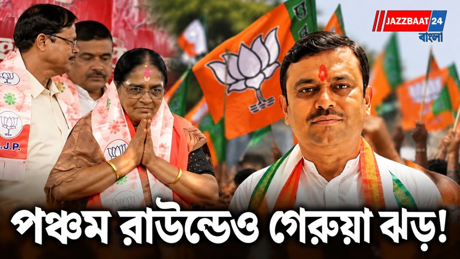 পঞ্চম রাউন্ডেই বড় ব্যবধান! নন্দীগ্রাম-রেজিনগরে বিজেপির দাপট, পিছিয়ে বিরোধীরা