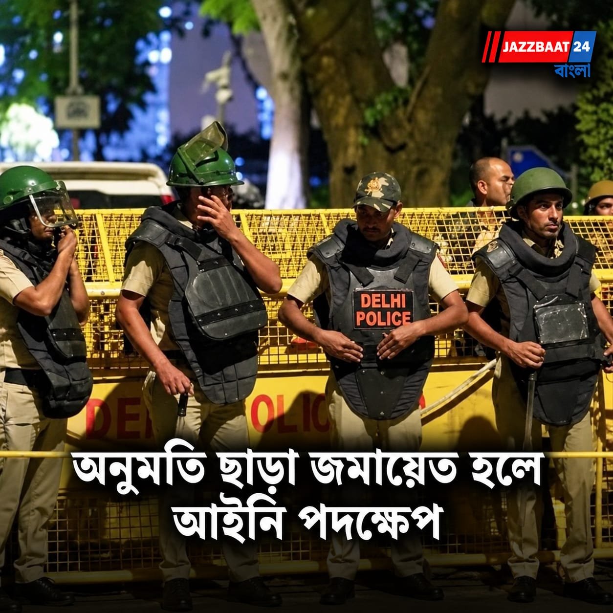 Delhi Police : বিশৃঙ্খলার চেষ্টা করলেই যেতে হবে শ্রীঘরে, কড়া বার্তা দিল্লি পুলিশের