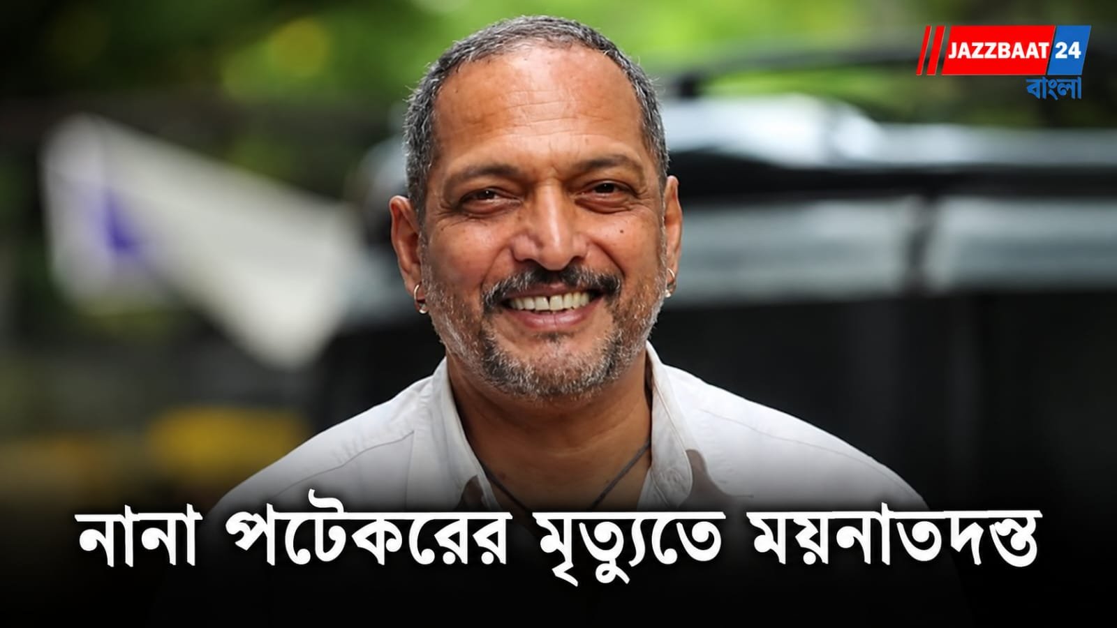 Nana Patekar: ৪৫ মিনিটের লড়াই, তবু শেষরক্ষা হল না! নানা পটেকরের মৃত্যুতে চিকিৎসা সংক্রান্ত মামলা, হবে ময়নাতদন্ত